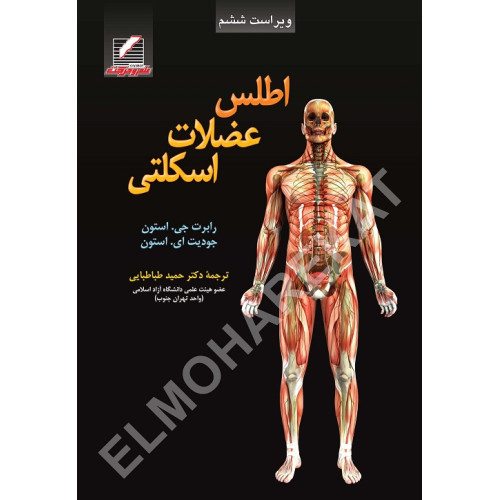 کتاب اطلس عضلات اسکلتی