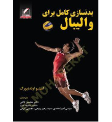 کتاب بدنسازی کامل برای والیبال