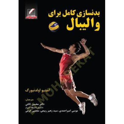 کتاب بدنسازی کامل برای والیبال