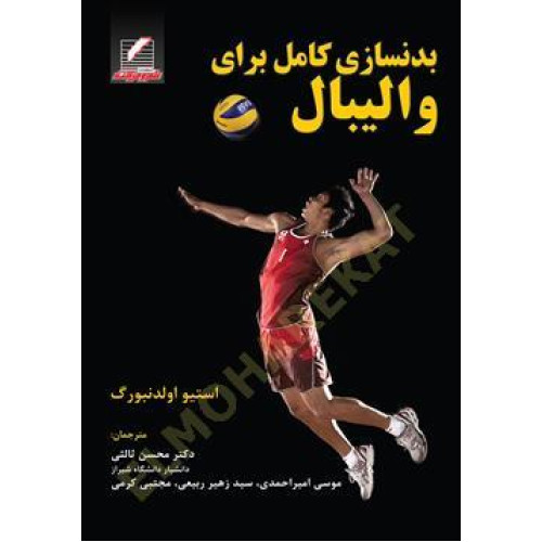 کتاب بدنسازی کامل برای والیبال
