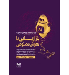 کتاب بازاریابی با هوش مصنوعی