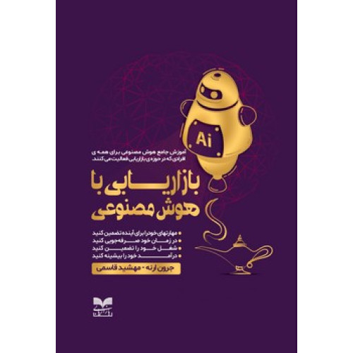 کتاب بازاریابی با هوش مصنوعی