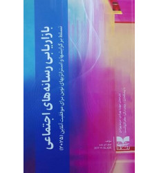 کتاب بازاریابی رسانه های اجتماعی