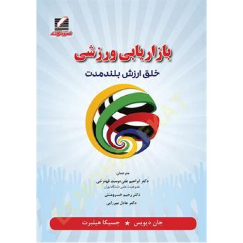کتاب بازاریابی ورزشی