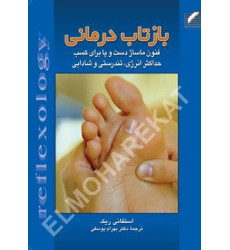 کتاب بازتاب درمانی 