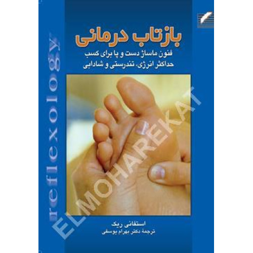 کتاب بازتاب درمانی 