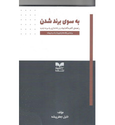 کتاب به سوی برند شدن کتاب به سوی برند شدن
