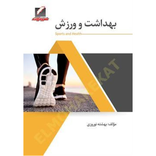 کتاب بهداشت و ورزش