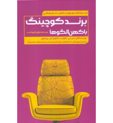 کتاب برند کوچینگ با کهن الگوها