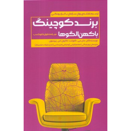کتاب برند کوچینگ با کهن الگوها