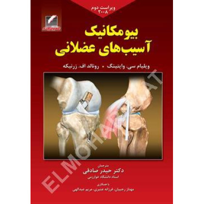 کتاب بیومکانیک آسیب های عضلانی