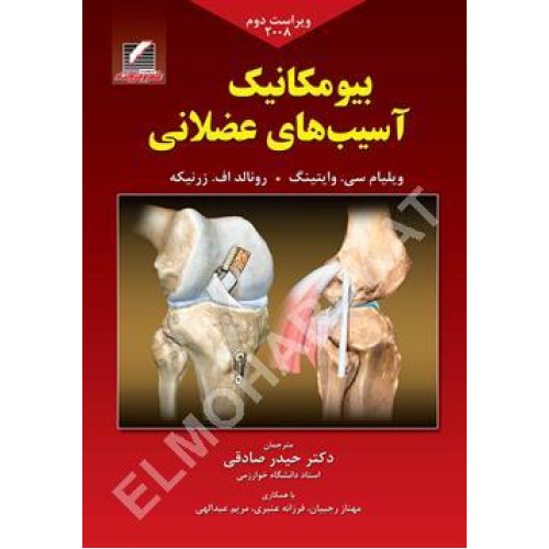 کتاب بیومکانیک آسیب های عضلانی