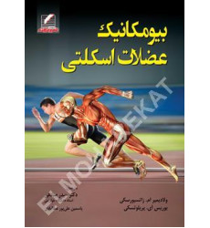 کتاب بیومکانیک عضلات اسکلتی