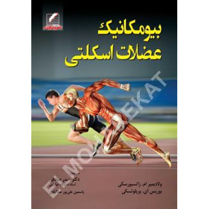 کتاب بیومکانیک عضلات اسکلتی