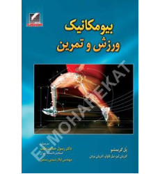 کتاب بیومکانیک ورزش و تمرین