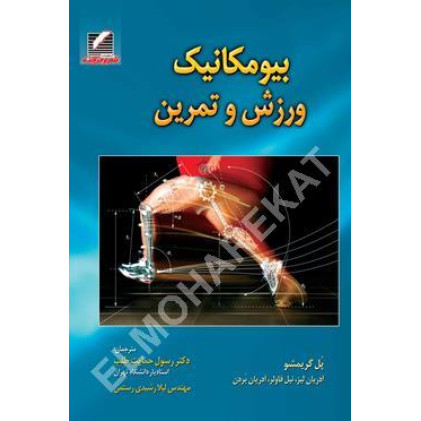 کتاب بیومکانیک ورزش و تمرین