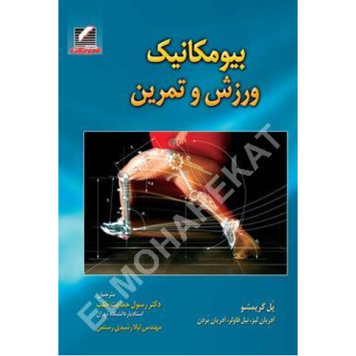 کتاب بیومکانیک ورزش و تمرین