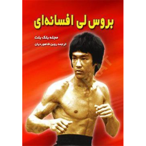 کتاب بروس لی افسانه ای