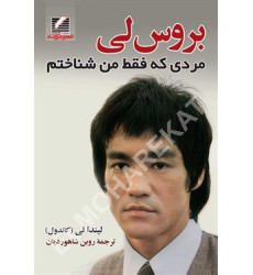 کتاب بروس لی مردی که ففط من شناختم
