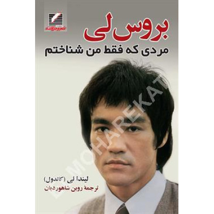 کتاب بروس لی مردی که ففط من شناختم