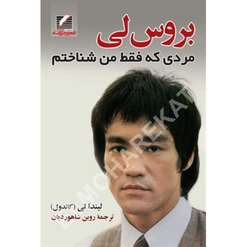 کتاب بروس لی مردی که ففط من شناختم