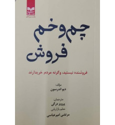 کتاب چم و خم فروش