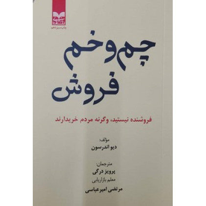 کتاب چم و خم فروش