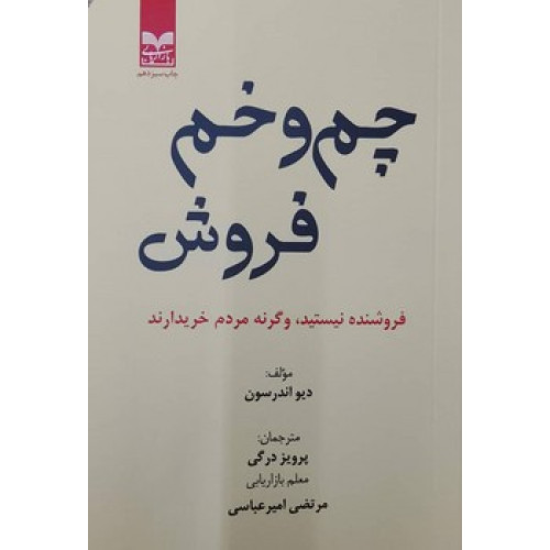 کتاب چم و خم فروش