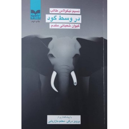 کتاب در وسط گود