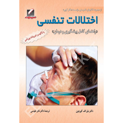 کتاب اختلالات تنفسی