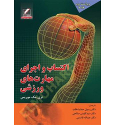 کتاب اکتساب و اجرای مهارتهای ورزشی