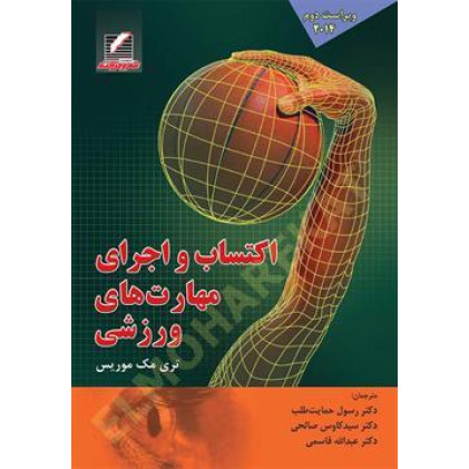 کتاب اکتساب و اجرای مهارتهای ورزشی