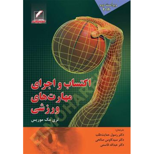 کتاب اکتساب و اجرای مهارتهای ورزشی