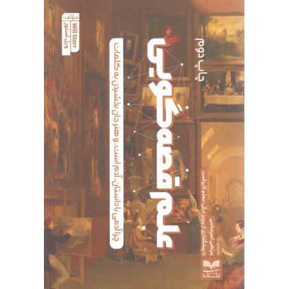 کتاب علم قصه گویی