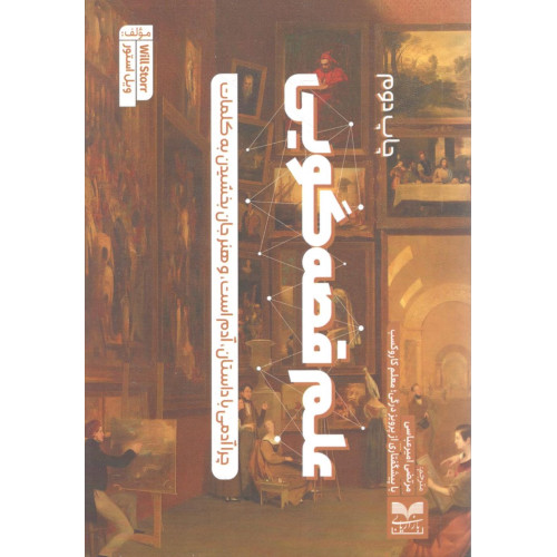 کتاب علم قصه گویی