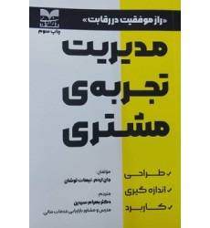 کتاب مدیریت تجربه ی مشتری کتاب مدیریت تجربه ی مشتری