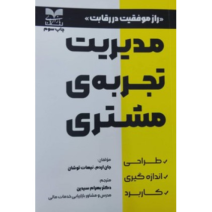 کتاب مدیریت تجربه ی مشتری
