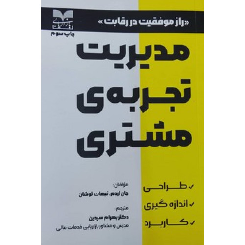 کتاب مدیریت تجربه ی مشتری