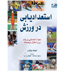 کتاب استعدادیابی در ورزش