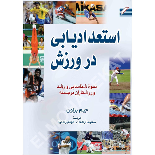 کتاب استعدادیابی در ورزش