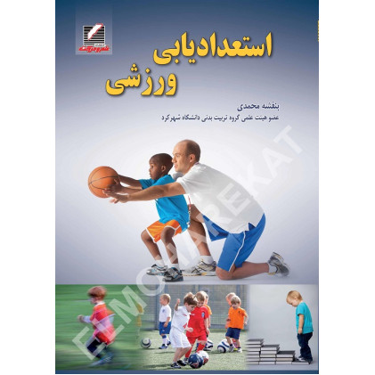 کتاب استعدادیابی ورزشی