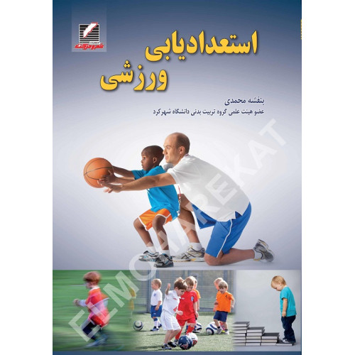 کتاب استعدادیابی ورزشی