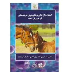 کتاب استفاده از فناوری های نوین تولیدمثلی در پرورش اسب