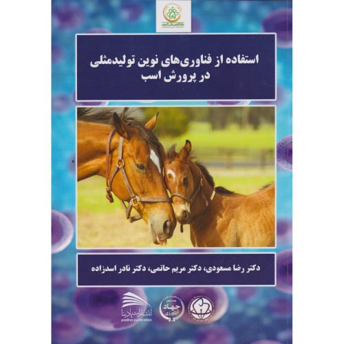 کتاب استفاده از فناوری های نوین تولیدمثلی در پرورش اسب