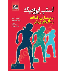 کتاب استپ ایروبیک