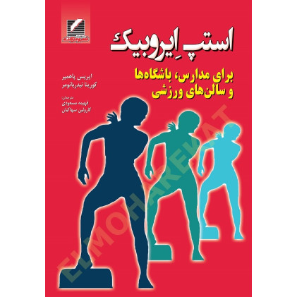 کتاب استپ ایروبیک