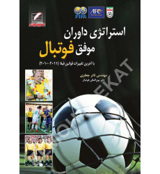 کتاب استراتژی داوران موفق فوتبال