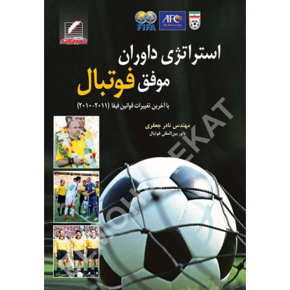 کتاب استراتژی داوران موفق فوتبال