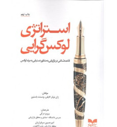 کتاب استراتزی لوکس گرایی