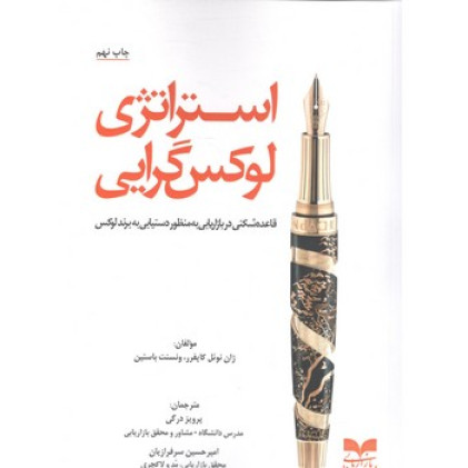 کتاب استراتزی لوکس گرایی